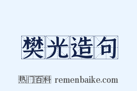 樊光造句是什么意思的图片